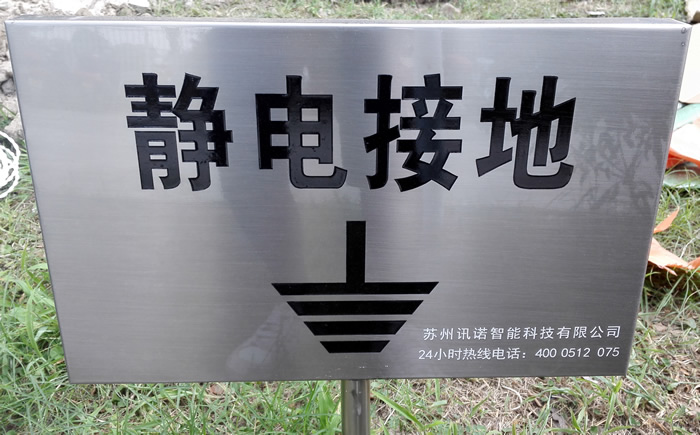 ESD防靜電接地工程